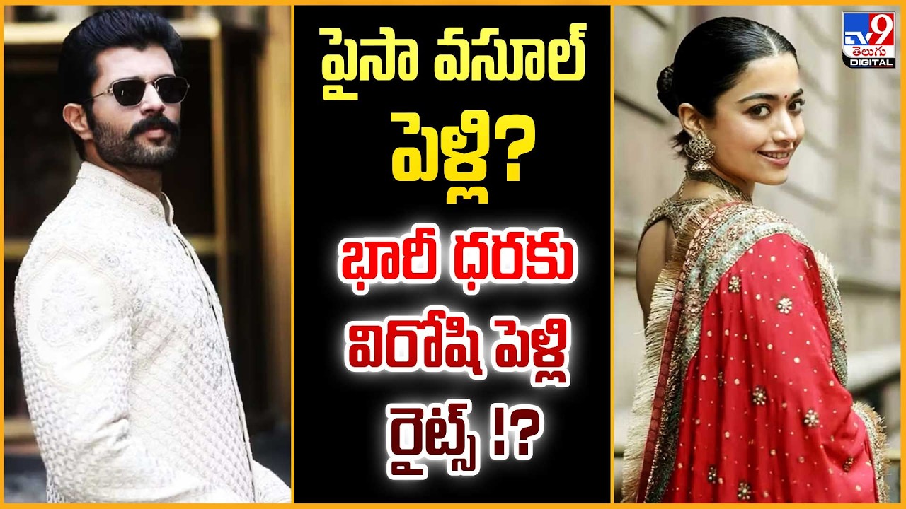 Vijay Rashmika's Wedding Update | పైసా వసూల్ పెళ్లి? భారీ ధరకు విరోషి పెళ్లి రైట్స్‌ !? - TV9