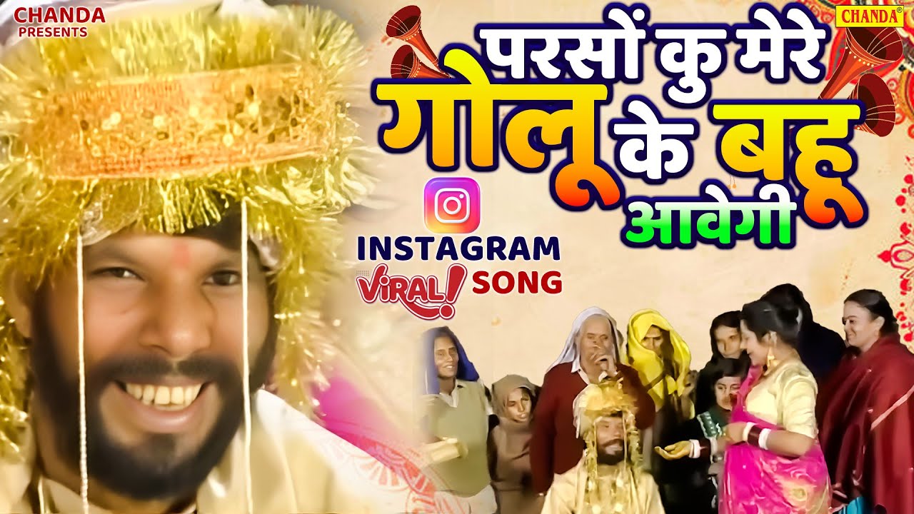 परसों कु मेरे गोलू के बहू आवेगी  Parso ku Mere Golu Ke Bahu Awegi | Golu ka Byah Haryanvi Shadi Song