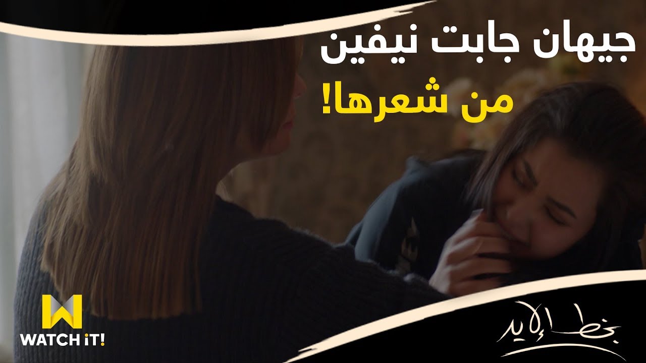 مسلسل بخط الإيد - جيهان جابت نيفين من شعرها! 😡😳