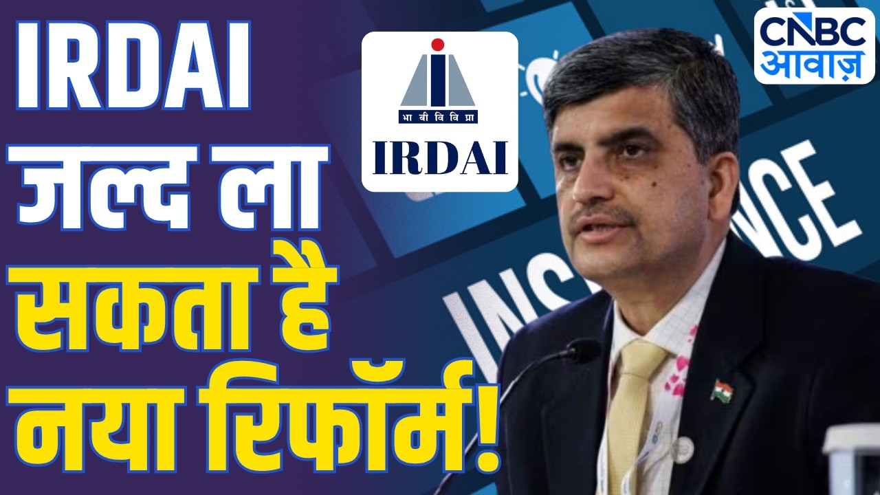 IRDAI जल्द ला सकता है नया रिफॉर्म! | IRDAI Chairman Ajay Seth on Insurance Sector Reforms