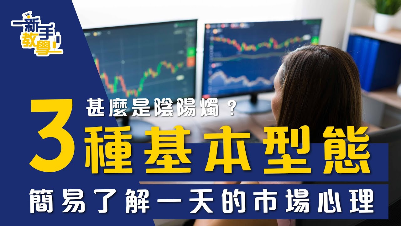 【#富翁技術分析篇】甚麼是陰陽燭？如何從三種基本型態，簡易了解一天的市場心理【新手教學 EP23| #學投資 】#K線 #陰線 #陽線 #心理 #技術分析