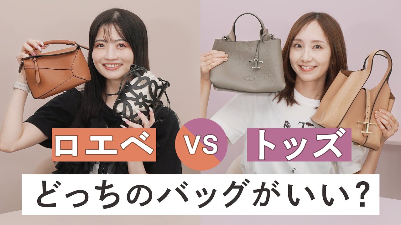 【ロエベ vs トッズ】買うならどっちのバッグがいい？今売れている人気モデルや定番モデルを徹底レビュー👜