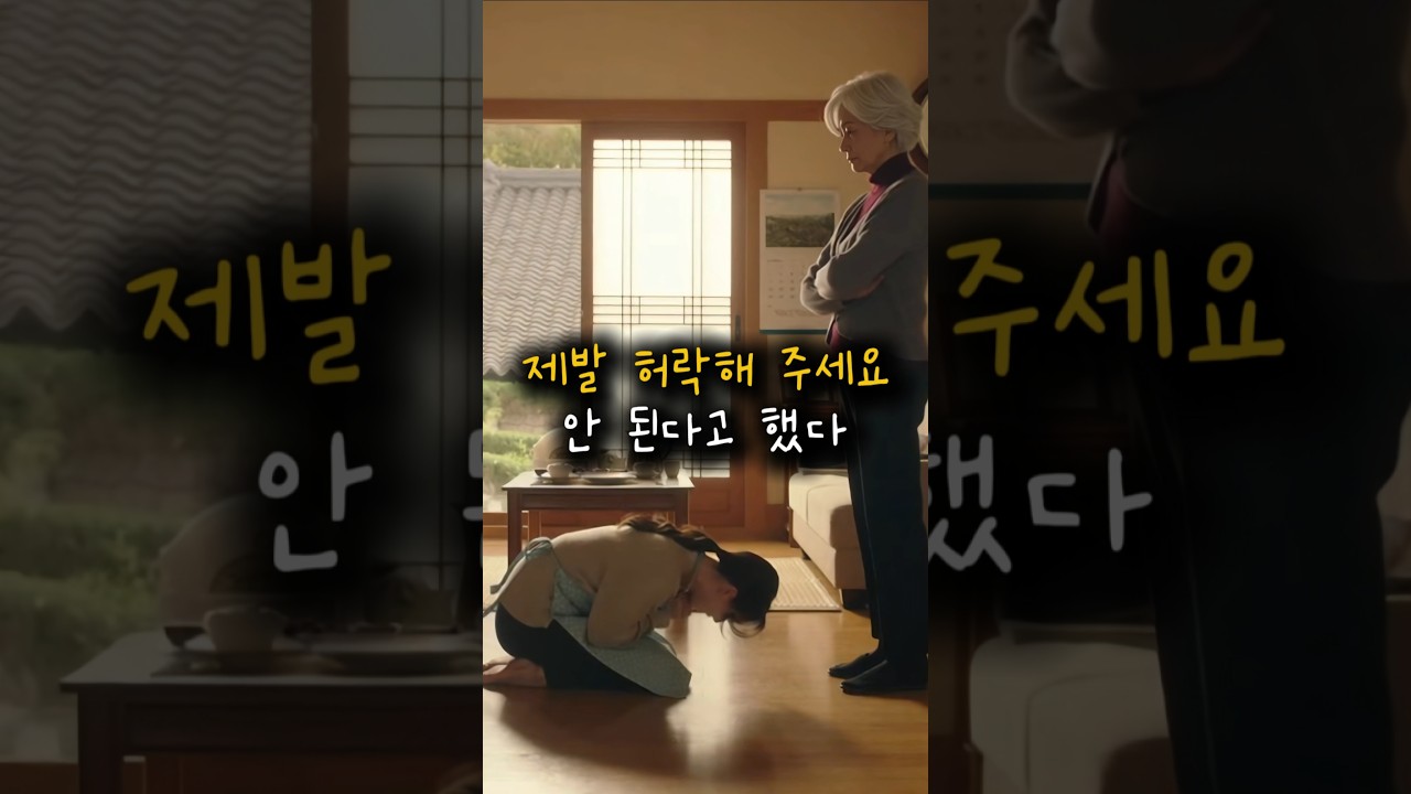 며느리의 앞길을 막은 시어머니의 최후 #드라마 #쇼츠드라마 #시어머니 #며느리 #참교육