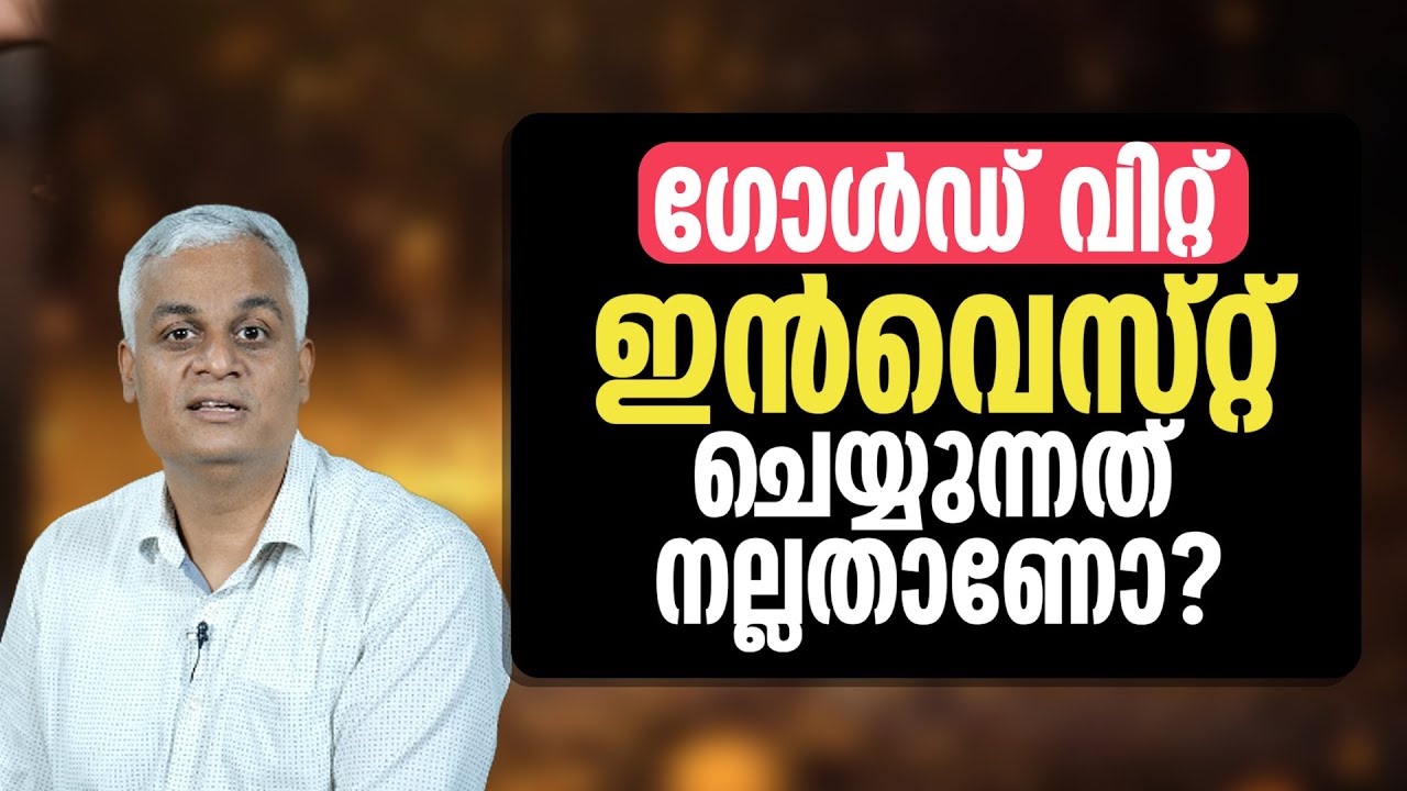 ഗോൾഡ് വിറ്റ് ഇൻവെസ്റ്റ് ചെയ്യുന്നത് നല്ലതാണോ? | Should You Sell Your Gold and Invest Elsewhere?
