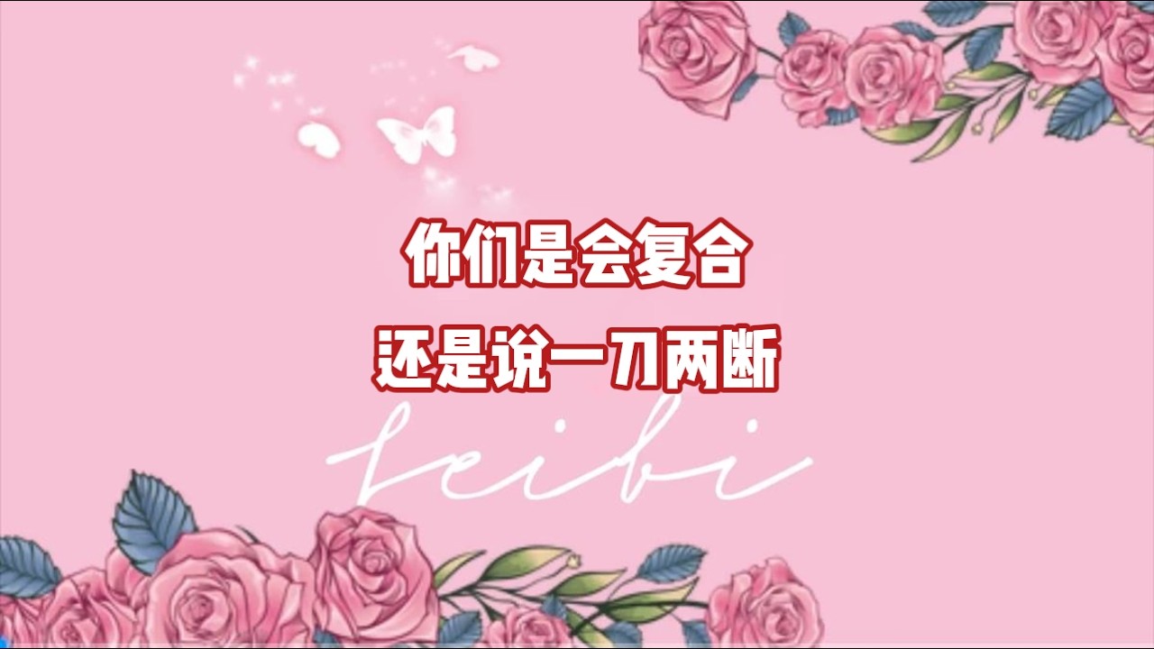 你们是会复合还是说一刀两断？