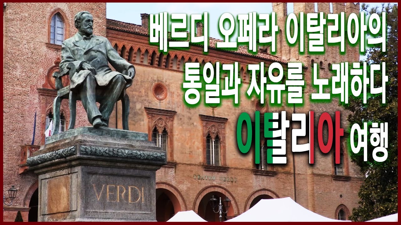 낭만 오디세이 - 베르디 오페라, 시대를 노래하다 (2017.06.18 방송)