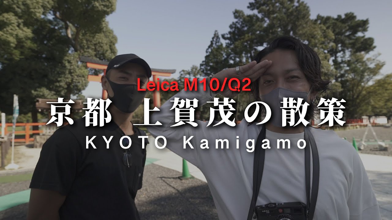 【Leica M10】カメラあれば永遠と歩ける【上賀茂神社】