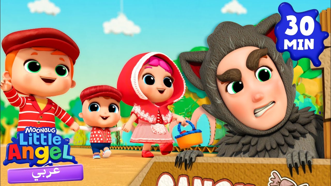 لا تتكلم مع الغرباء | أغاني تعليمية للأطفال باللغة العربية | Little Angel Arabic