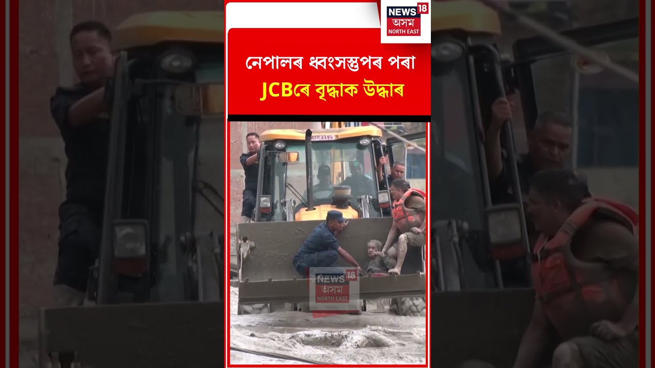 নেপালৰ জলপ্ৰলয়ৰ পাছত ধ্বংসস্তুপৰ মাজৰ পৰা জেচিবিৰে বৃদ্ধাক উদ্ধাৰ #NepalFlood