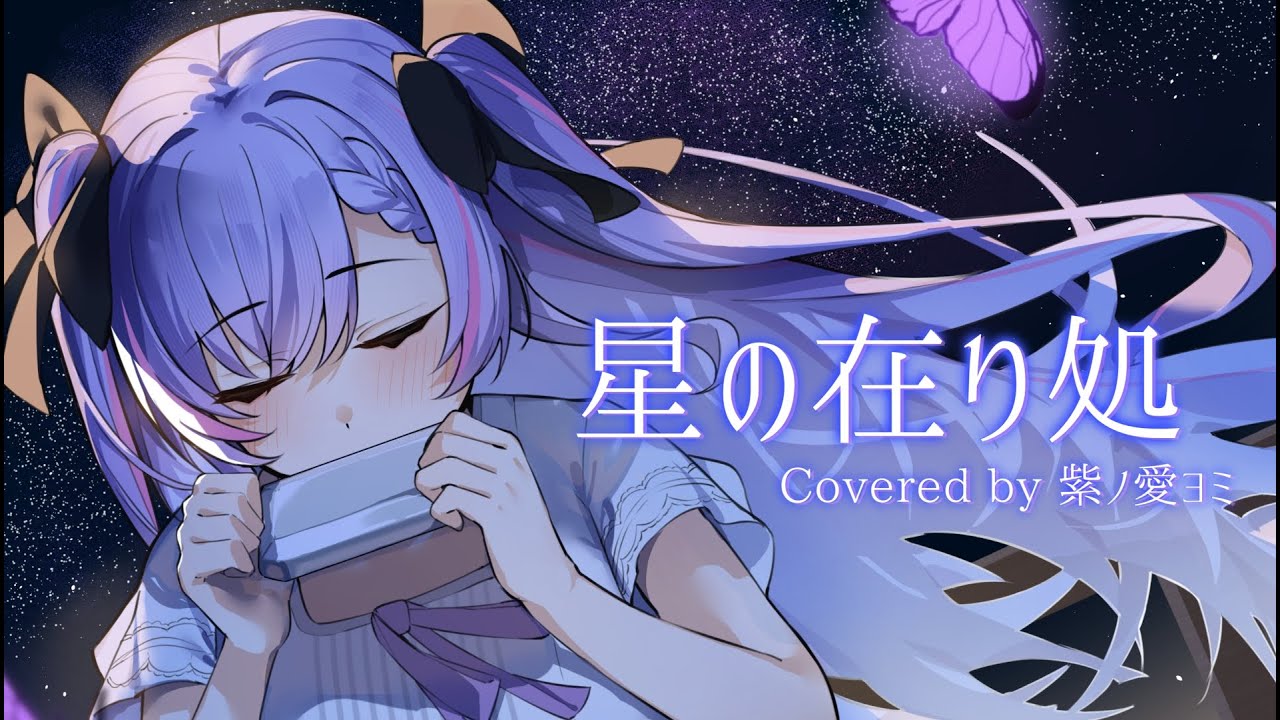 【歌ってみた】星の在り処/Falcom Sound Team jdk by 紫ノ愛ヨミ