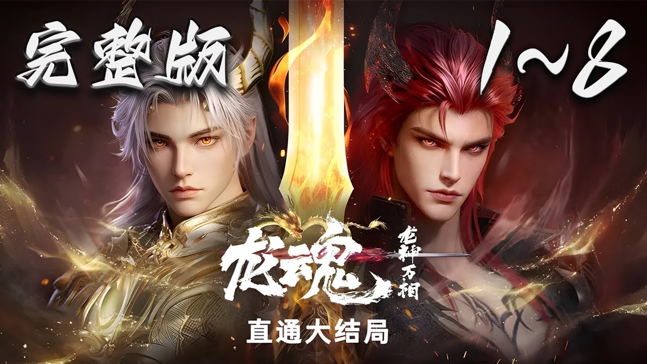 🔔大结局完整版【龙魂】Episode01-08 蓝光1080p  | The Dragon Spirit #奇幻 #动作 #爱看动漫