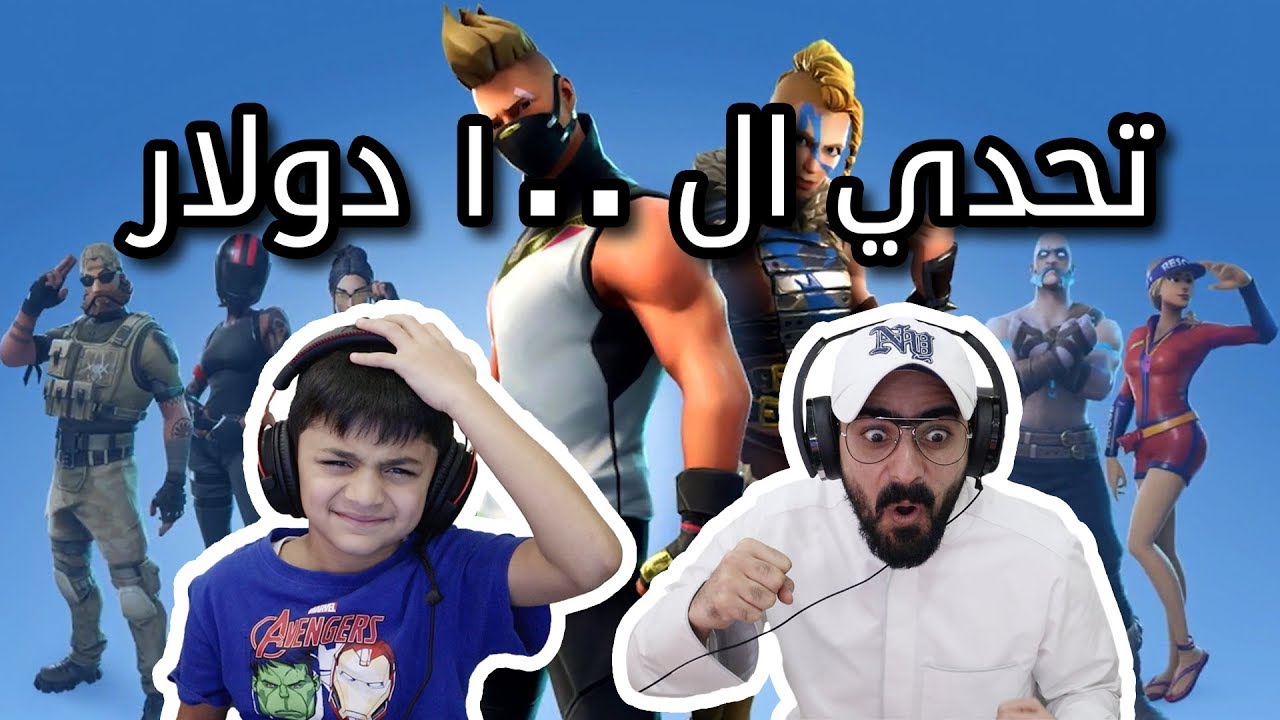 تحدي منو فاز ب ١٠٠ دولار يستخدمها بفورتنايت بالسيزن السادس