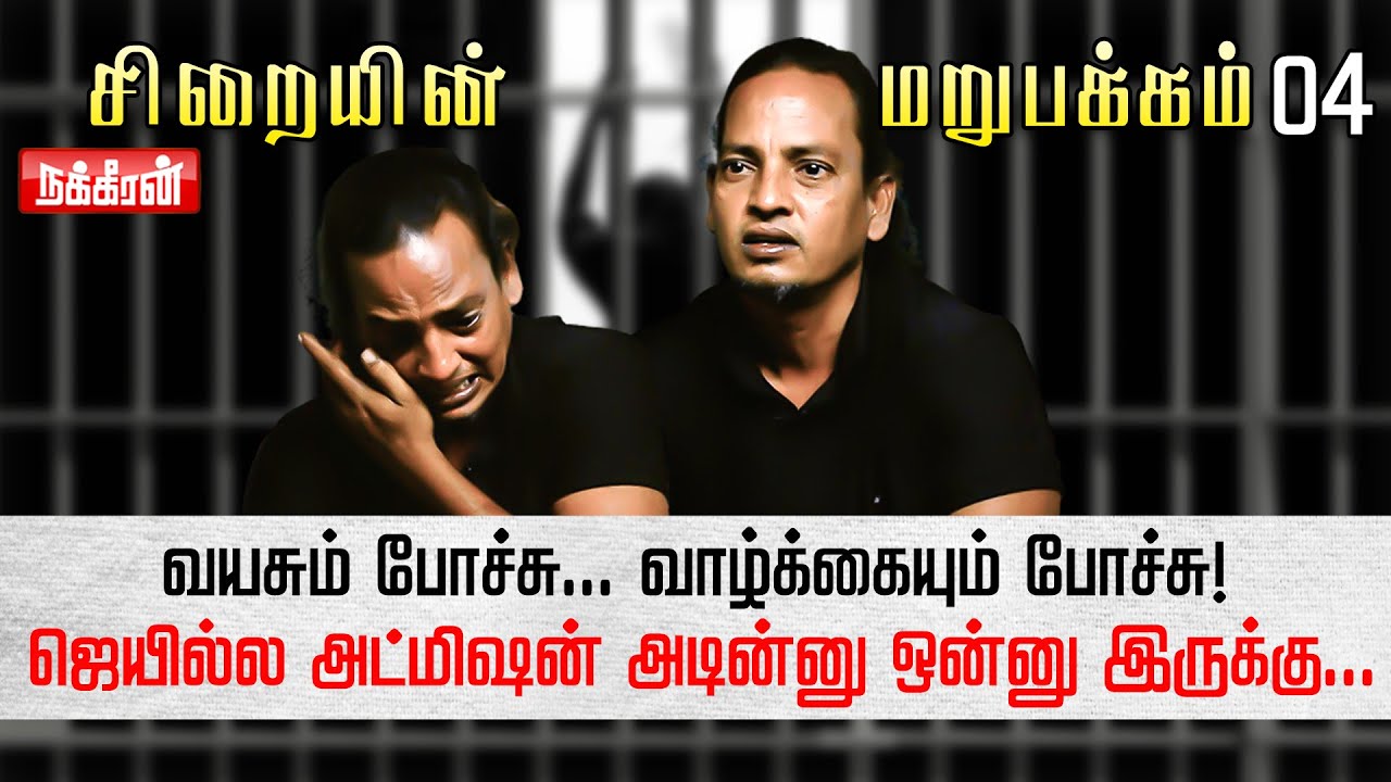 Life-ல ஒரு தடவையாவது ஜெயிலுக்கு போகணும்! ஆனா.. Siraiyin Marupakkam | Damodaran Story 4 : PART-1