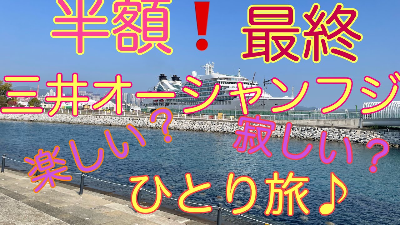 三井オーシャンフジ　4泊5日ひとり旅　半額だったので乗ってみた❣️ 釜山