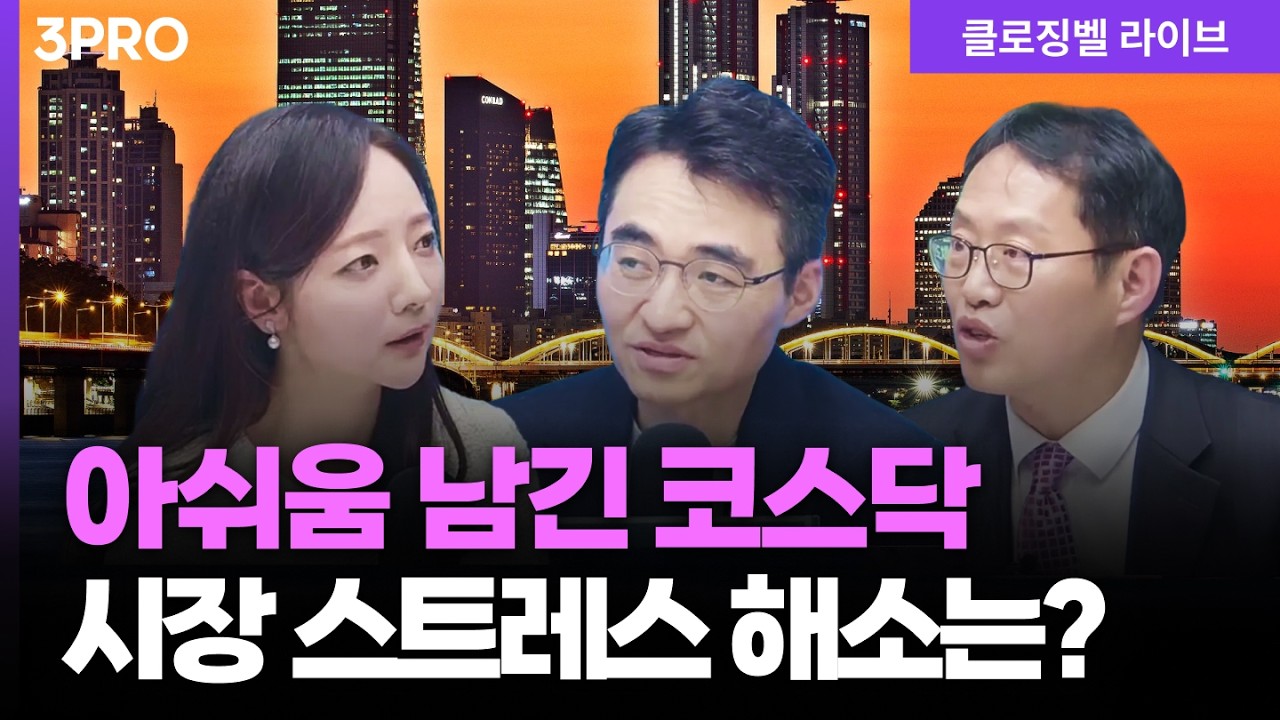[2월 11일 마감시황] 오천피 보다 더 뜨거운 천스닥...지금은 옥석을 가릴 때? | 홍선애, 김장열, 염승환 [클로징벨 라이브]