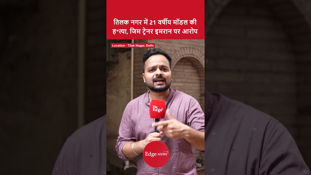 तिलक नगर में 21 वर्षीय मॉडल की हत्या, जिम ट्रेनर इमरान पर आरोप