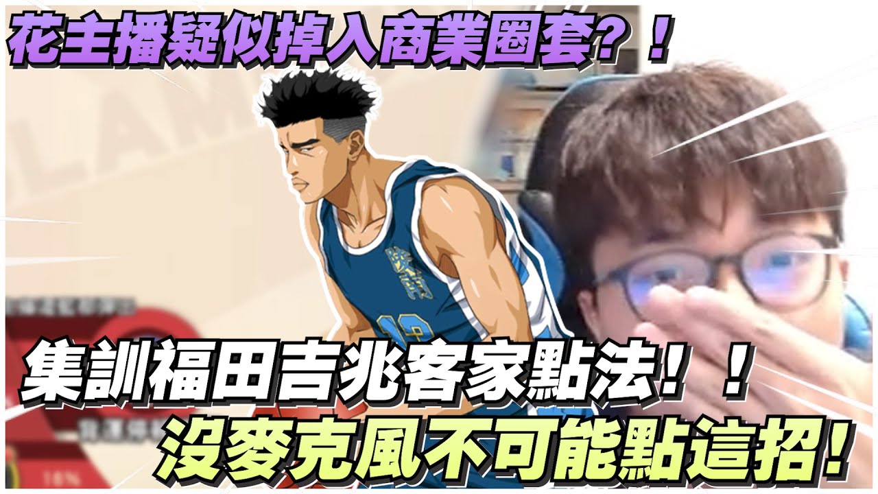主播竟掉入商業圈套？｜集訓福田吉兆客家點法！？｜沒麥克風不可能點這招！｜slamdunk｜【花枝丸-灌籃高手】