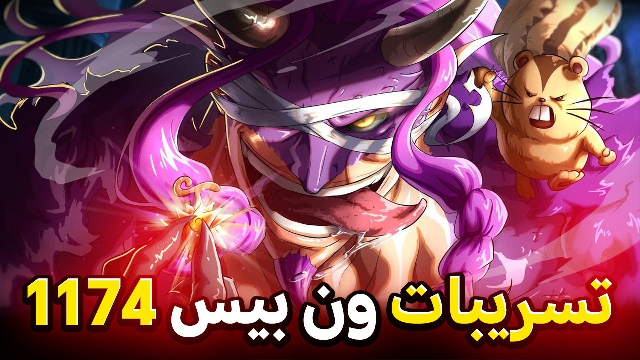 تسريبات مانجا ون بيس 1174 | أخيررررررراً 🔥😱🔥