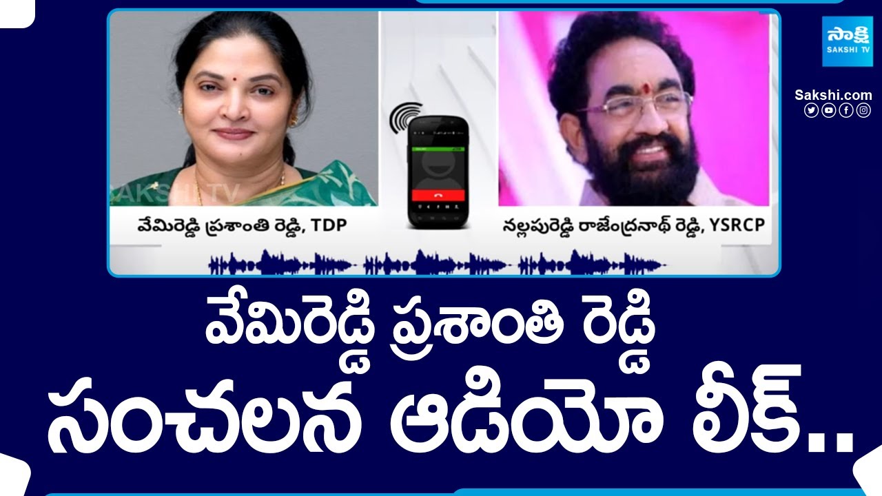 Vemireddy Prashanthi Reddy Audio Leak | Nallapareddy Rajendra Reddy | @SakshiTV