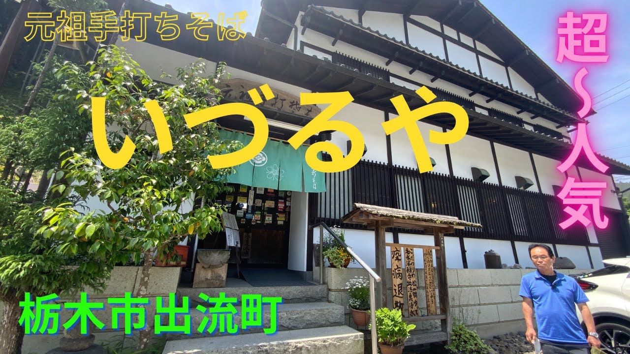蕎麦屋店主のぶらり蕎麦巡り旅（栃木市出流町・元祖手打ちそば　いづるや）