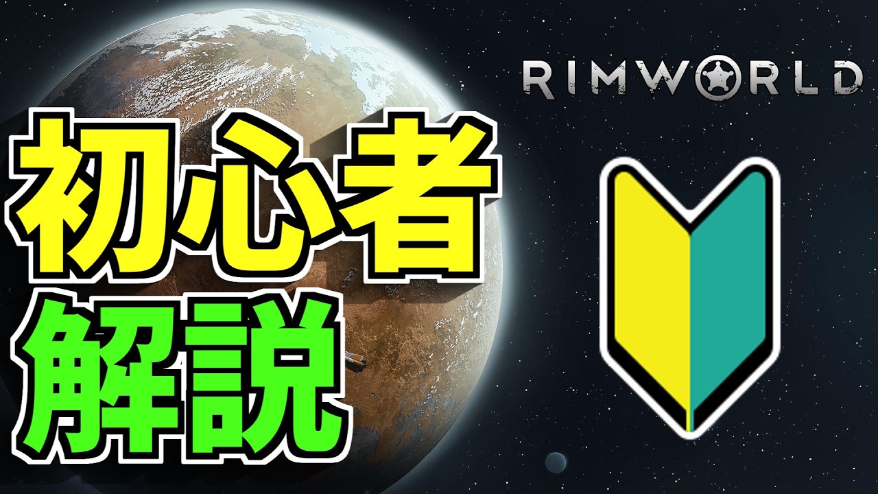 初心者向けに解説しながら普通にバニラDLCなし最高難易度一時停止禁止 #RimWorld #リムワールド