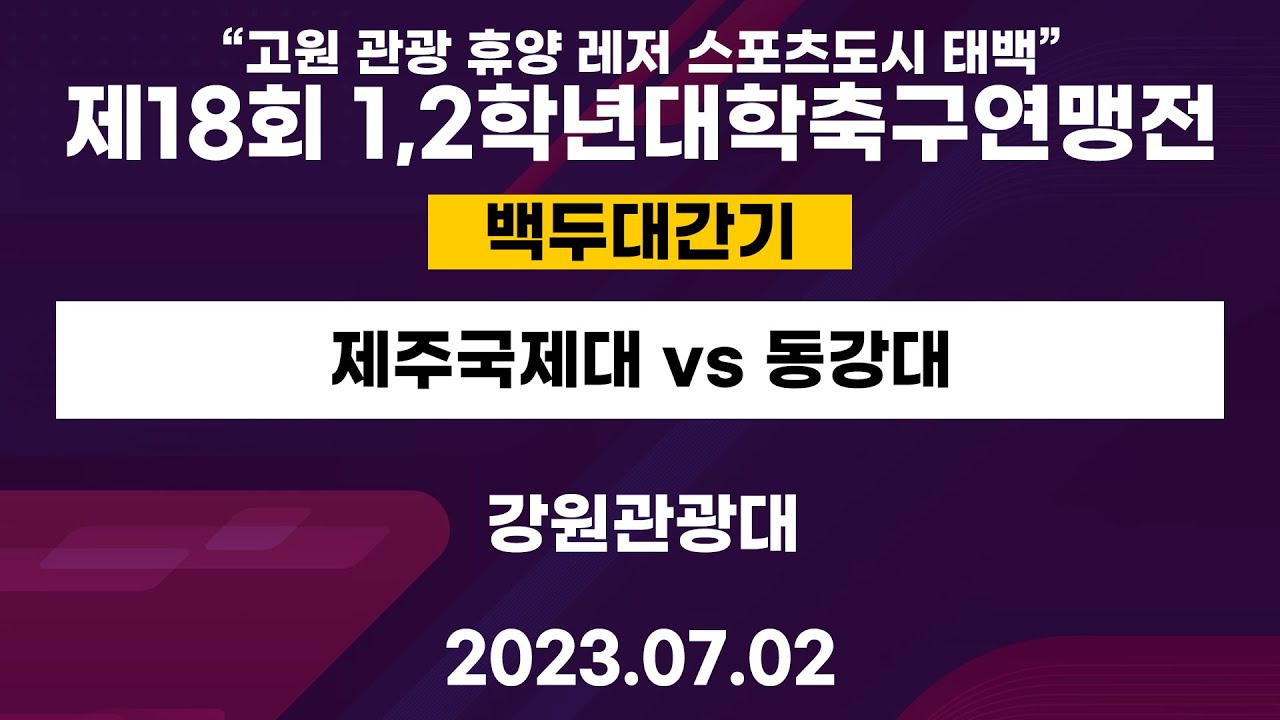 제 18회 1,2학년대학축구연맹전ㅣ제주국제대 vs 동강대ㅣ백두대간기ㅣ강원관광대ㅣ“고원 관광 휴양 레저 스포츠도시 태백”제18회 1,2학년대학축구연맹전ㅣ23.07.02