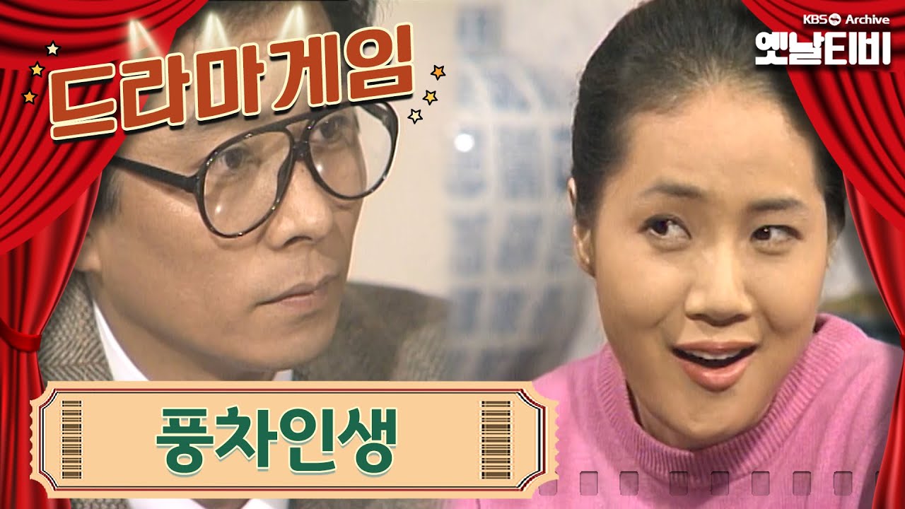 ♣드라마게임♣ | 풍차인생 19930207KBS방송
