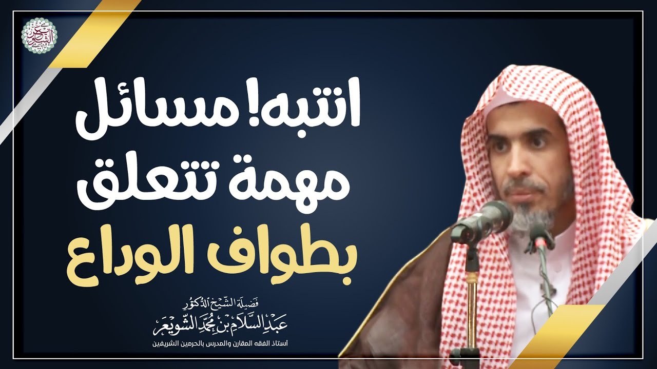 انتبه! مسائل مهمة تتعلق بطواف الوداع | الشيخ أ.د عبدالسلام الشويعر