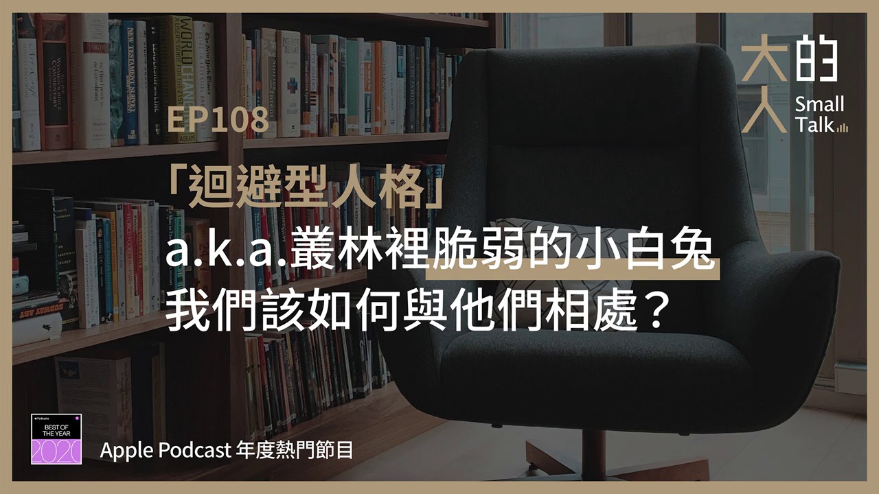 EP108 「迴避型人格」a.k.a.叢林裡脆弱的小白兔——我們該如何與他們相處？｜大人的Small Talk