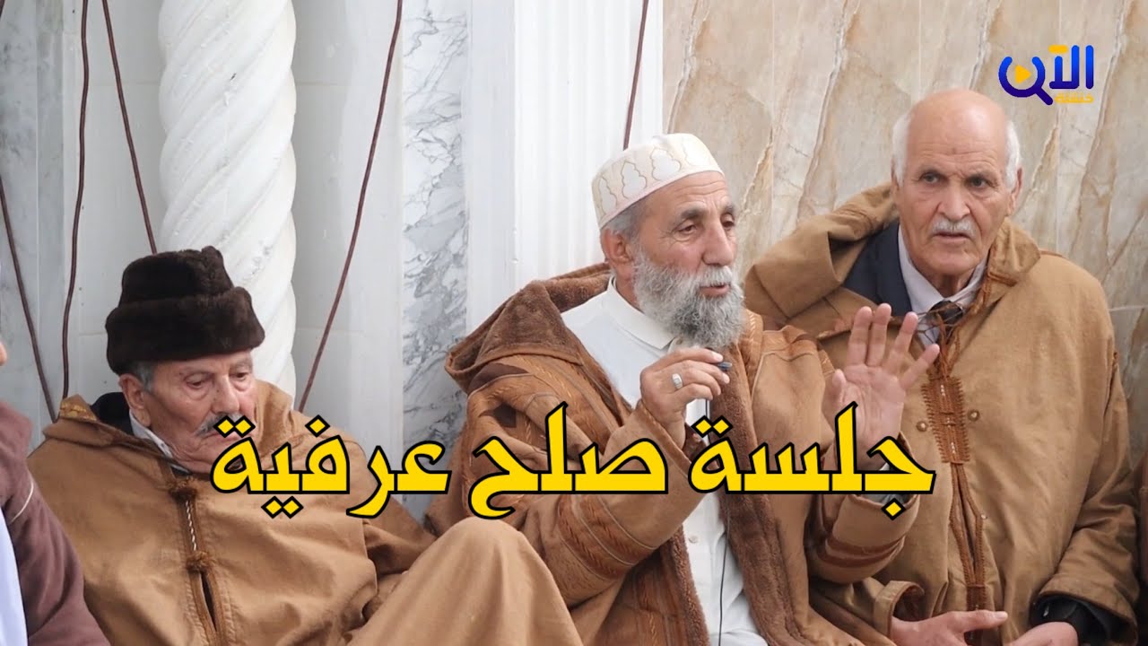🔴 شاهد جلسة صلح عرفية بين عائلتين ببلدية المحمل ولاية خنشلة عقب وفاة طفل بالخطأ