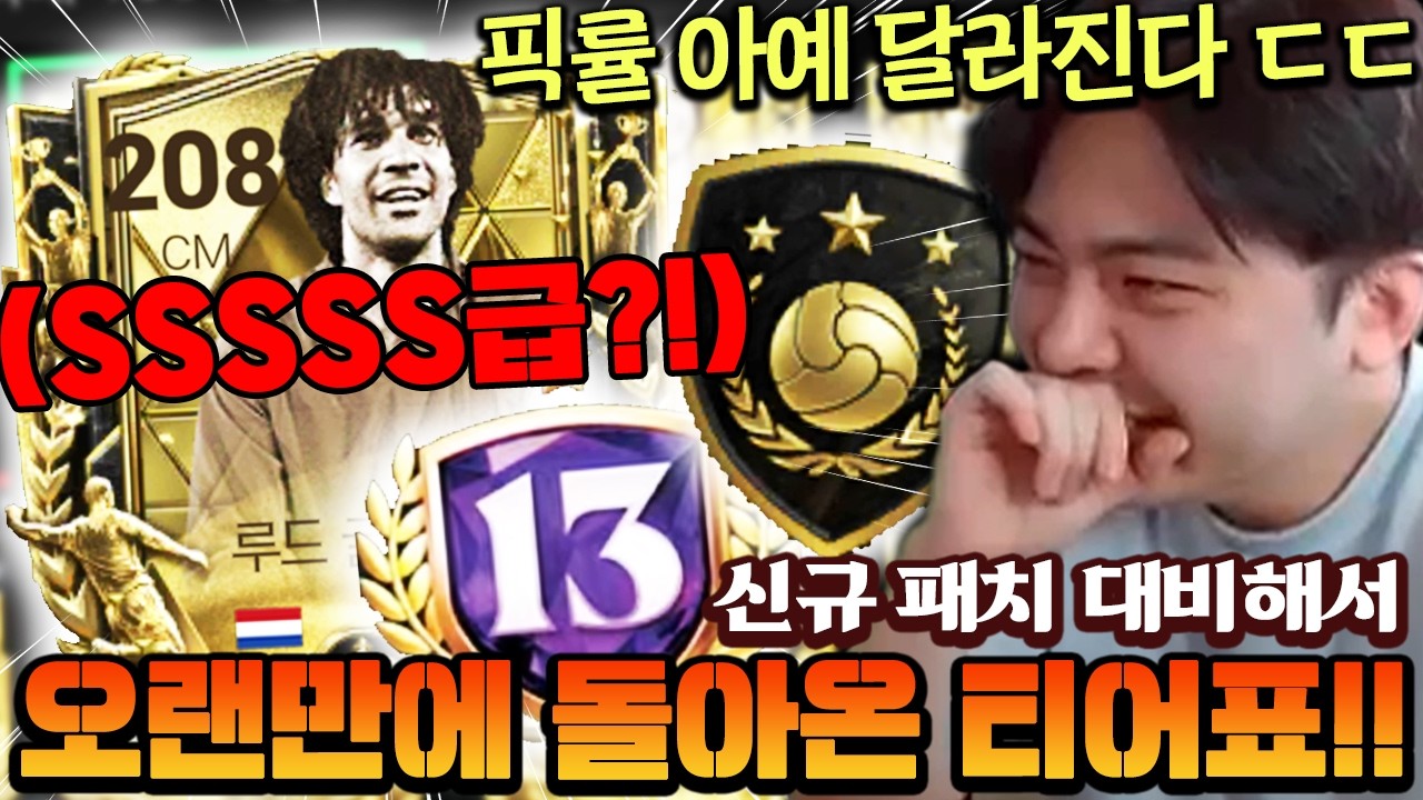 진짜 오랜만에 티어 정리 해봤습니다!! 패치로 픽률 아예 뒤바뀔수도...? #이터널  | FC모바일