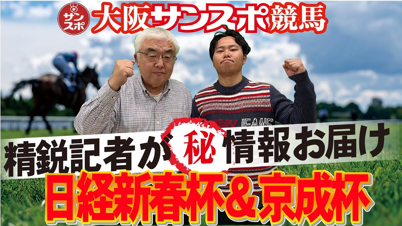 【2026日経新春杯＆京成杯】大阪サンスポの精鋭競馬記者が集い馬券購入に役立つマル秘情報をたっぷりお届けします!