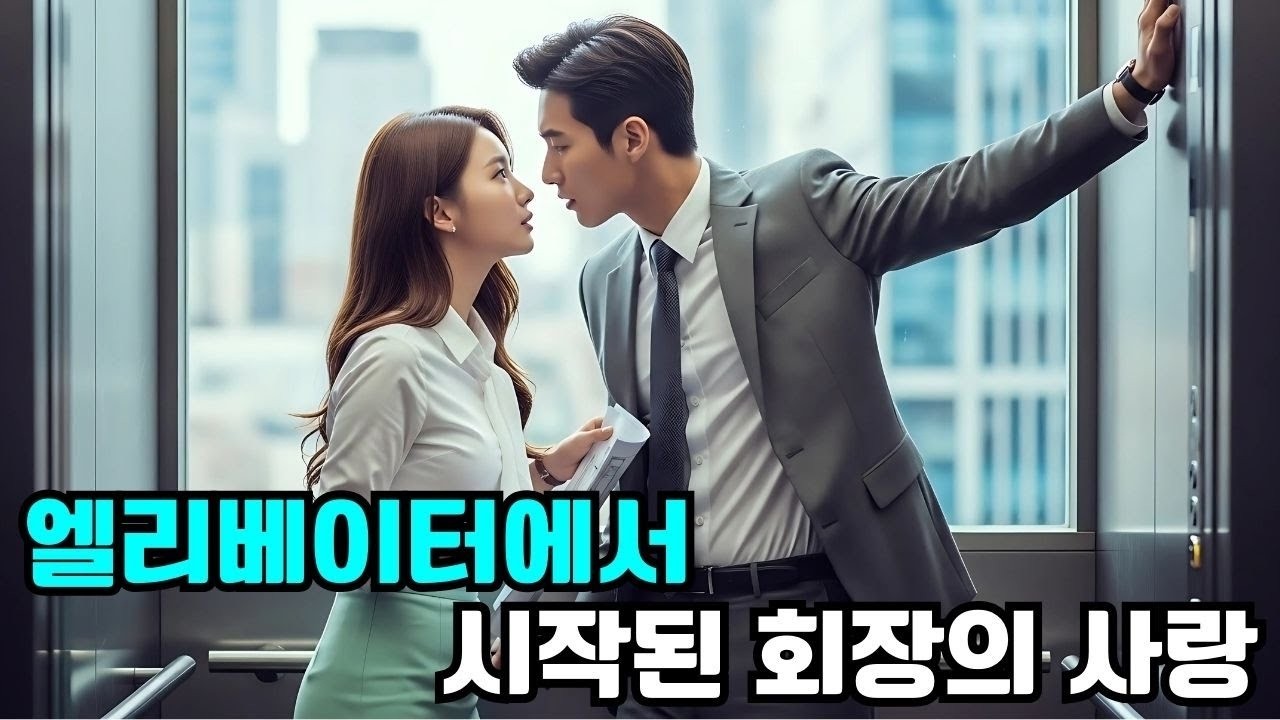 엘리베이터에서 냉정한 회장이 단순한 취업 면접 소녀에게 반했다! 사랑이 시작됐다