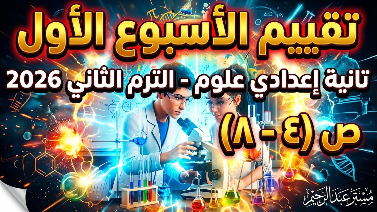 حل صفحة(4 - 8) كتاب التقييمات والآداءات علوم الصف الثاني الإعدادي الترم الثاني الاسبوع الاول كامل 