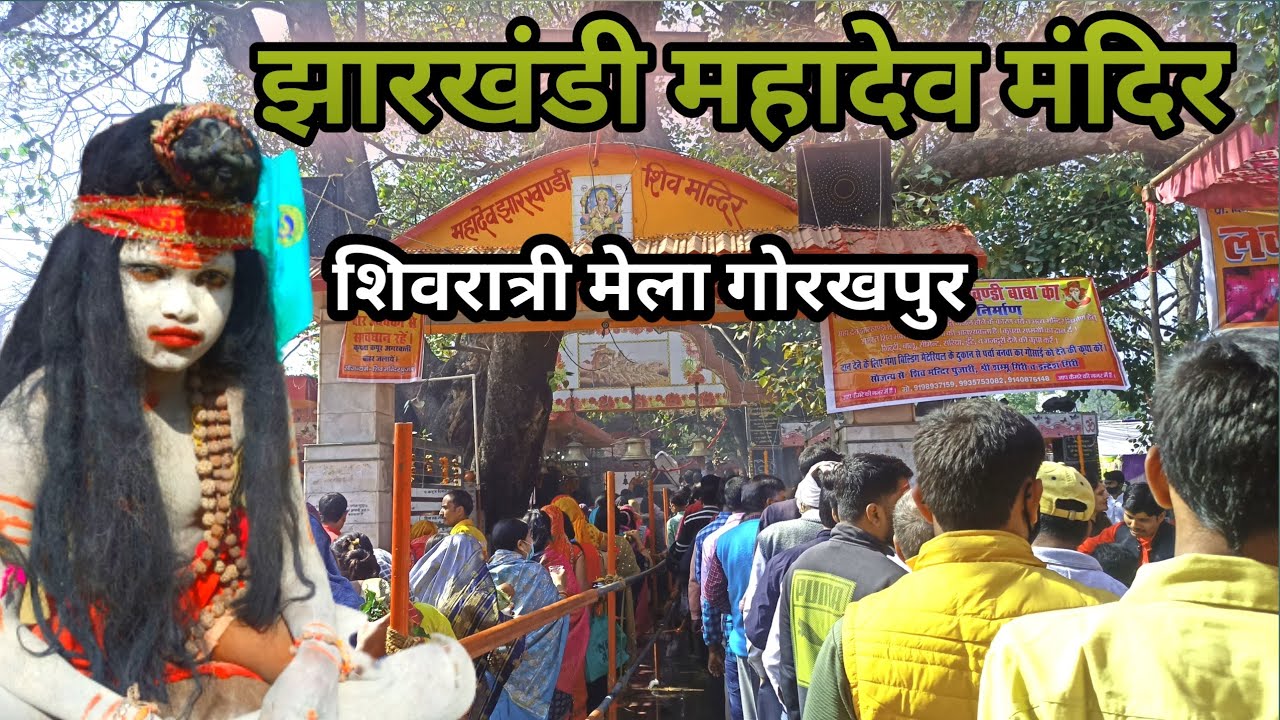 झारखंडी महादेव मंदिर गोरखपुर|शिवरात्री मेला|Gorakhpur temple|Muzaffarpur Star|Travel vlog