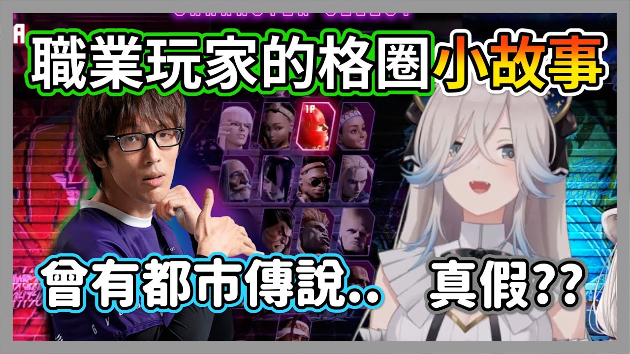 職業玩家分享格鬥圈的小故事，大白貓獅白專注聽著mago把拔講古w【獅白牡丹/奈羅花/叶/dtto/伊波ライ】【hololive精華】