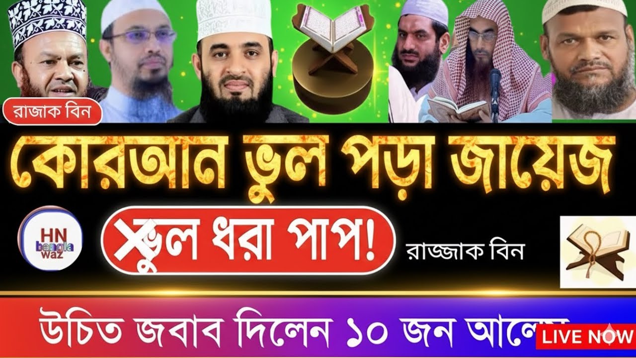কুরআন না বুঝে পড়ার ভয়াবহ ক্ষতি-