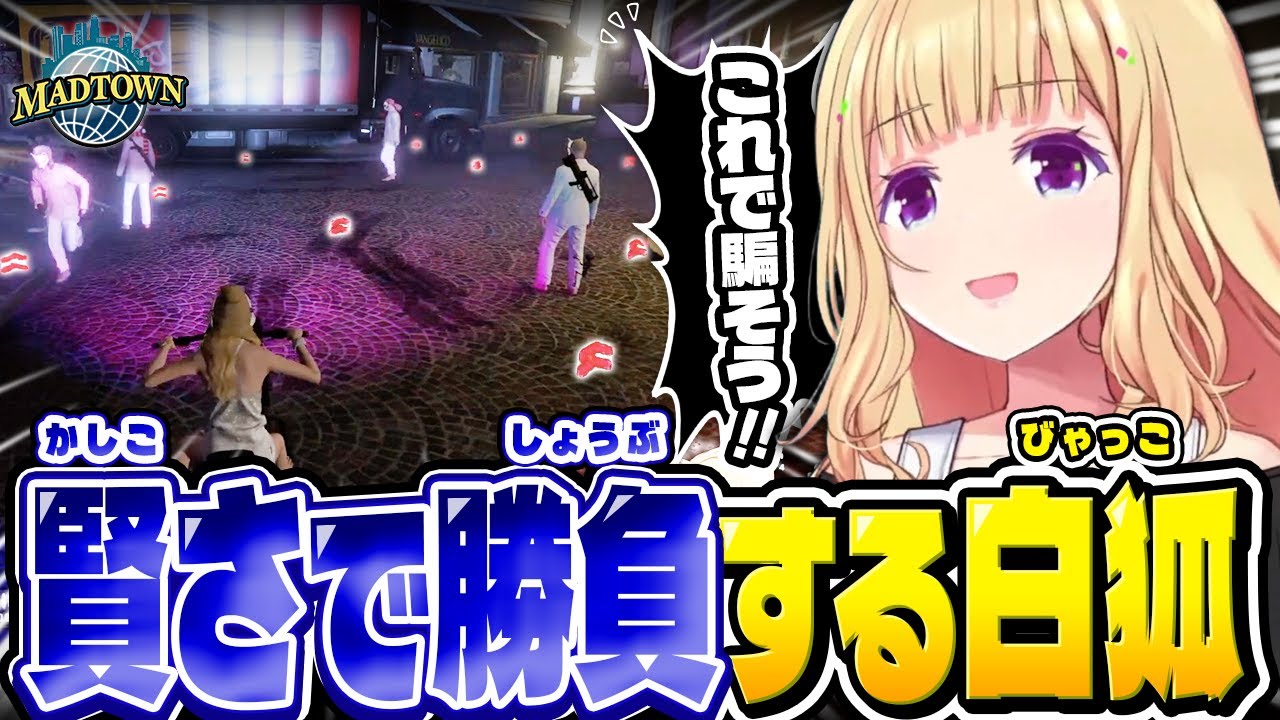 GTA5│MAD TOWN 10日目まとめ公式切り抜き│天才作戦で警察を騙そうとする白狐/教会で悪魔に憑りつかれるアキロゼ【アキロゼ│ホロライブ】