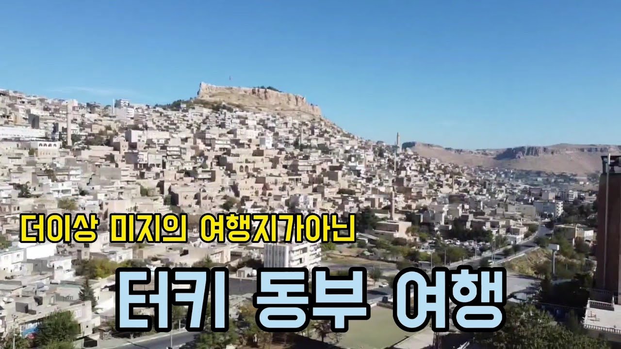 (라이브 편집본)터키 동부여행 디야르바크르로 출발(랜선여행) 터키의 숨은보석 마르딘, 디야르바크르, 샨르우르파 지역을 여행합니다. 40대 가이드 부부의 여행 이야기