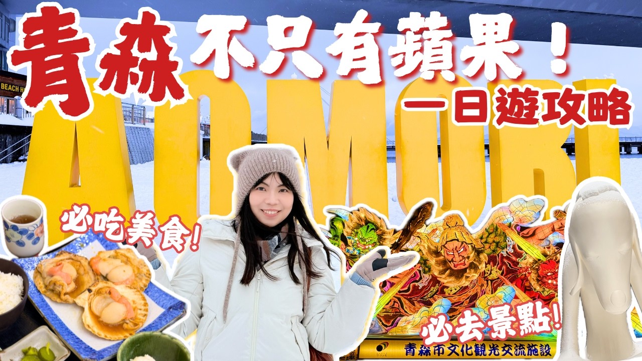 [青森一日遊攻略] 必去景點＋必吃美食！人氣帆立貝料理🍲睡魔祭👹必買蘋果伴手禮🍎｜Lilian's Footprints