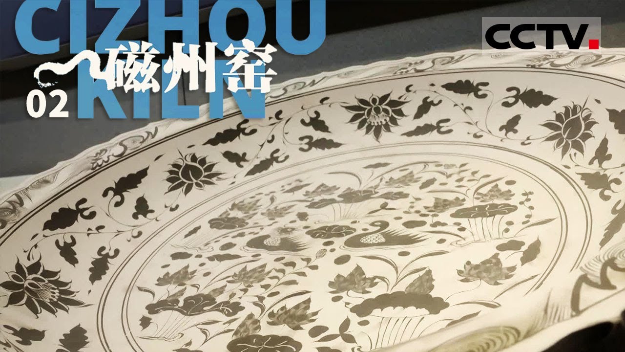 《磁州窑》02 磁州窑曾与景德镇齐名 享有&ldquo;南有景德 北有彭城&rdquo;的美誉【CCTV纪录】