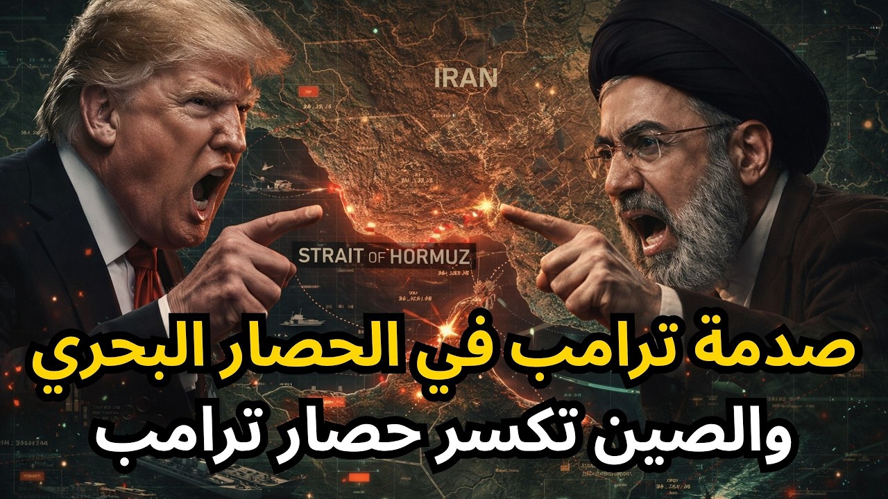 🔴صدمة لترامب في فشل الحصار البحري على إيران، والصين تكسر الحصار، وجولة مفاوضات جديدة !