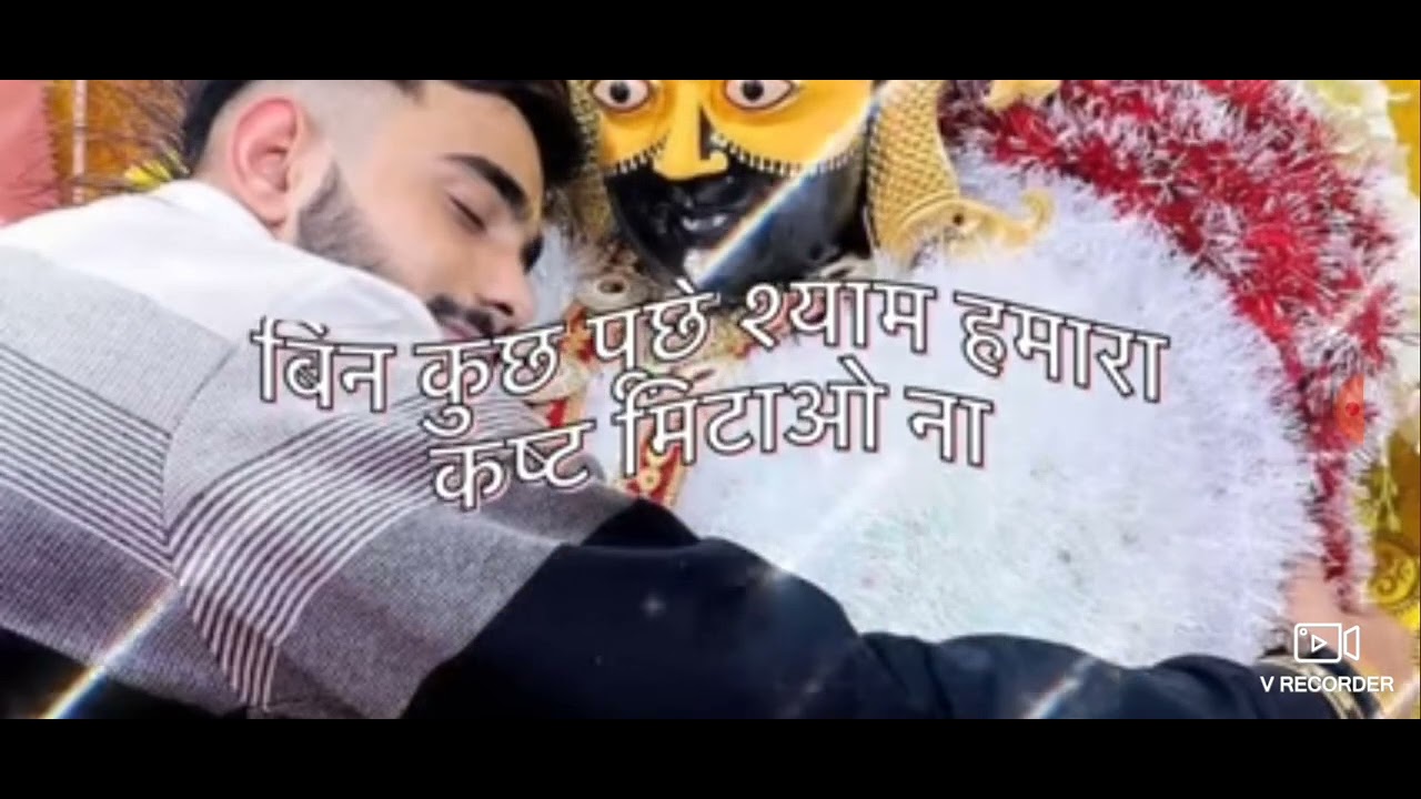 हारे का सहरा  बाबा श्याम हमारा