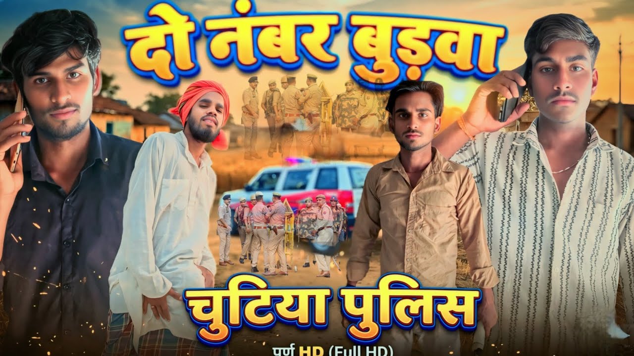 Do Number Budva // चुटिया पुलिस !! अवधी कॉमेडी || Surya up 72 -/ Comedy video.