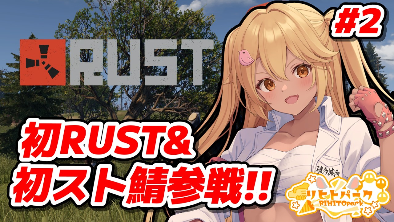 【Rust】初Rustを全力で楽しむど!! #2【新人Vtuber】#リヒトパーク
