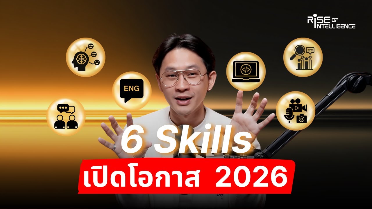 6 สกิลต้องพัฒนา พร้อม How to เปิดโอกาส 2026