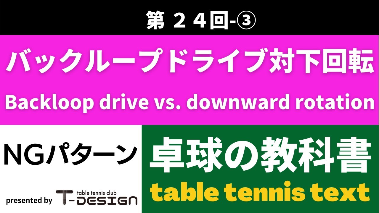 第24回 バックループドライブ対下回転【初級編】③　Back loop drive vs. downward rotation ③ All Subtitles Included