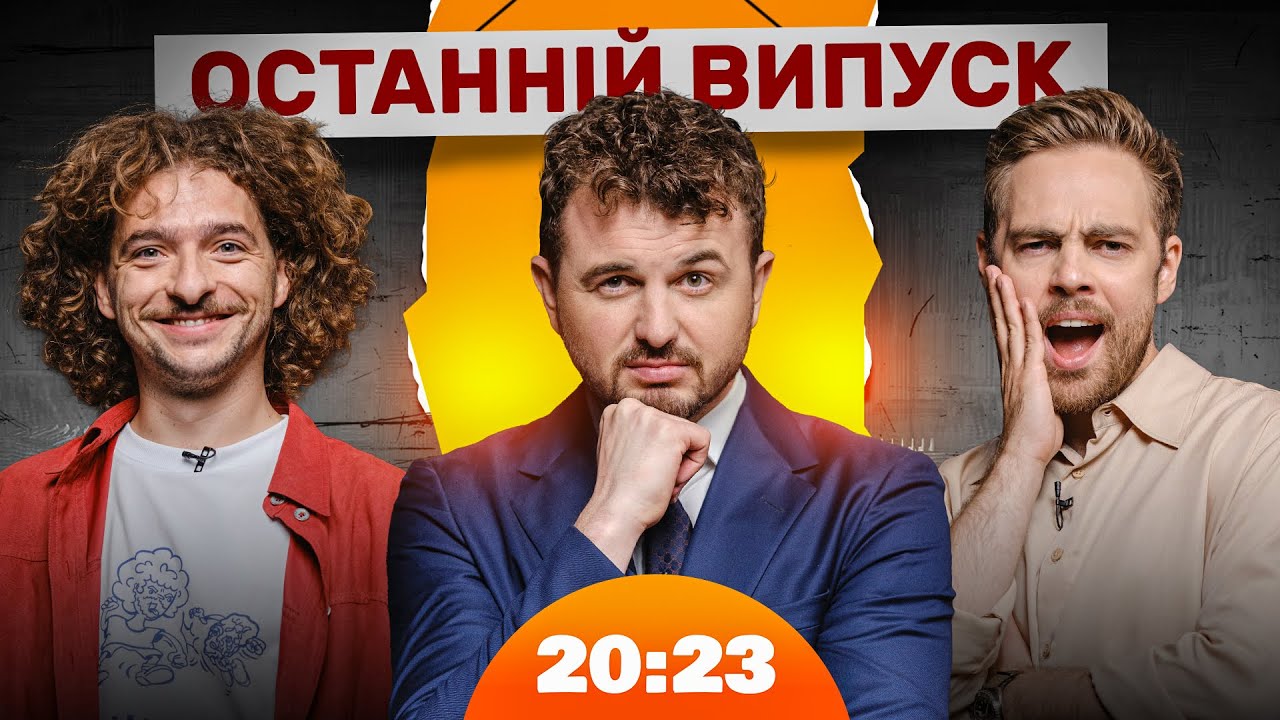 ОСТАННІЙ ВИПУСК 20:23. БАЙДАК і ТИМОШЕНКО | Шоу 20:23 #63