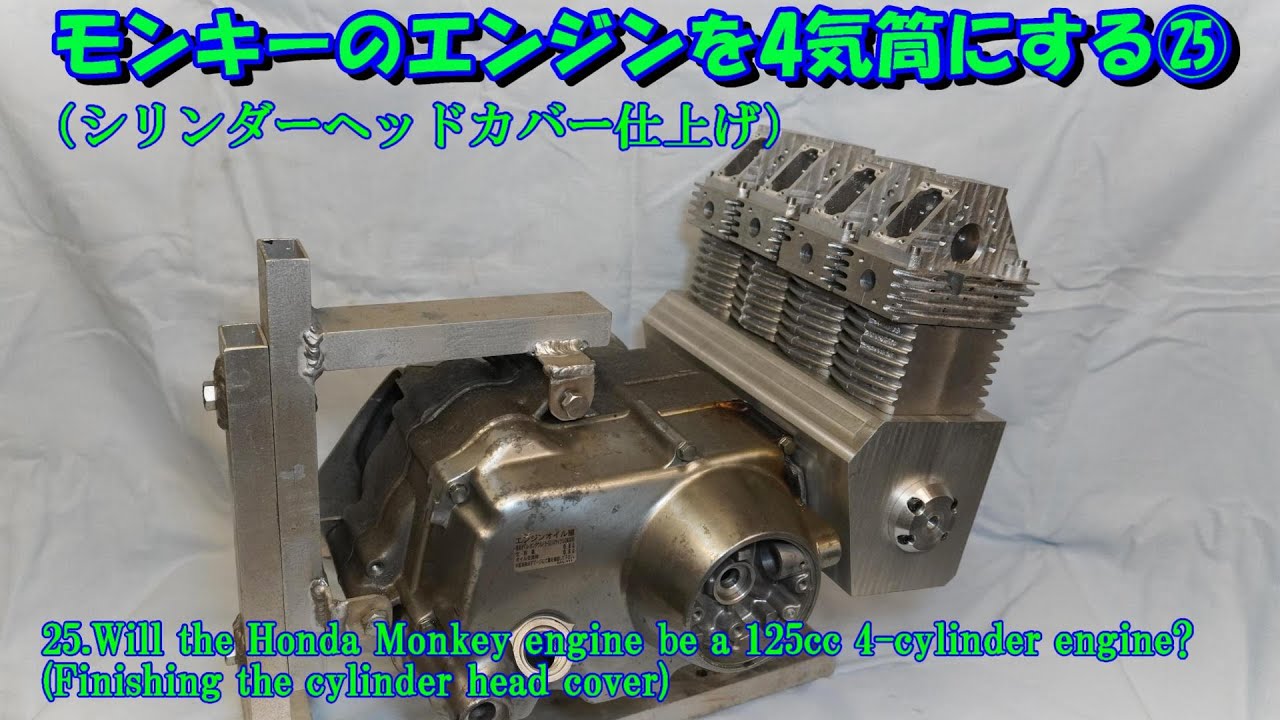 25.モンキーのエンジンを4気筒にする（シリンダーヘッドカバーが仕上がって、やる気MAX！！）25. Make the Monkey engine 4-cylinder