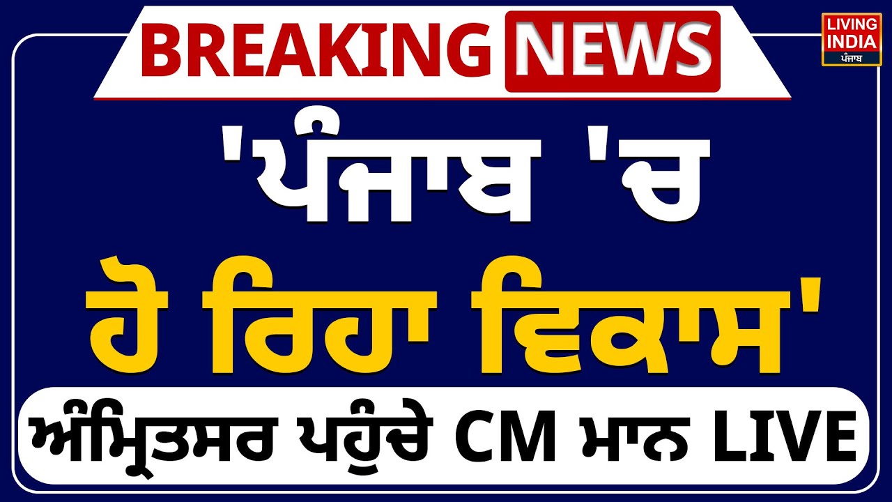 'Punjab 'ਚ ਹੋ ਰਿਹਾ ਵਿਕਾਸ', Amritsar ਪਹੁੰਚੇ CM Bhagwant Mann LIVE | Link Road | Inaugration  | LIVE